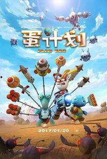 蛋计划在线观看,揭秘在线观看的奇幻之旅