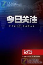 今日关注在线观看,实时热点,一键在线观看 第1张 今日关注在线观看,实时热点,一键在线观看 第1张