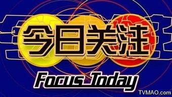 今日关注在线观看,实时热点,一键在线观看 第3张 今日关注在线观看,实时热点,一键在线观看 第3张