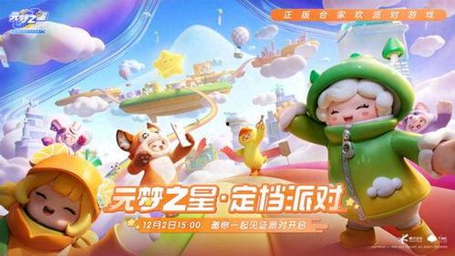 元梦之星最新爆料是真的吗,真实性揭秘,真相即将揭晓! 第3张 元梦之星最新爆料是真的吗,真实性揭秘,真相即将揭晓! 第3张