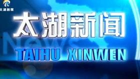 太湖新闻爆料视频,独家揭秘视频背后的惊人真相 第3张 太湖新闻爆料视频,独家揭秘视频背后的惊人真相 第3张