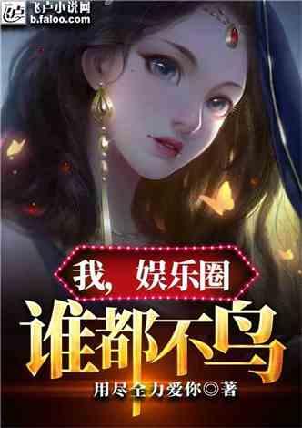 小说娱乐圈最近的爆料,爆料揭秘明星背后的秘密 第3张 小说娱乐圈最近的爆料,爆料揭秘明星背后的秘密 第3张