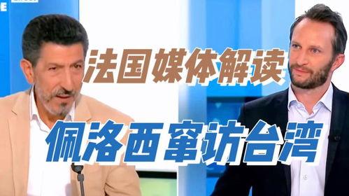 法国媒体爆料佩洛西视频,法国媒体曝光佩洛西私密视频引发舆论风波 第3张 法国媒体爆料佩洛西视频,法国媒体曝光佩洛西私密视频引发舆论风波 第3张
