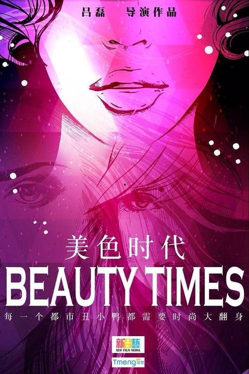 美色时代电影在线观看,一场视觉盛宴的在线观影之旅