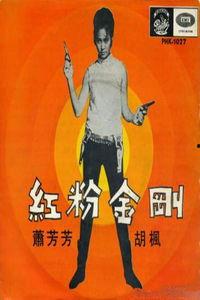 红粉金刚在线观看,在线观影,激情燃烧的岁月 第3张 红粉金刚在线观看,在线观影,激情燃烧的岁月 第3张