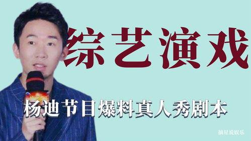 杨迪爆料综艺剧本视频大全,揭秘幕后真相与精彩瞬间  第2张