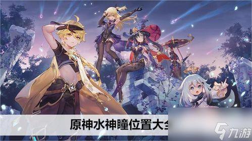 原神官方水神爆料视频大全,揭秘神秘水元素新角色与世界观