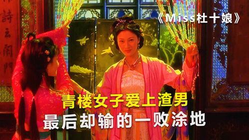 电影杜十娘在线观看,悲情传奇，爱与背叛的交织  第3张