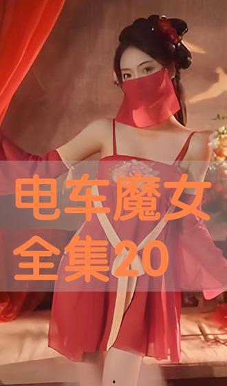 电车魔女在线观看完整,穿越时空的奇幻之旅