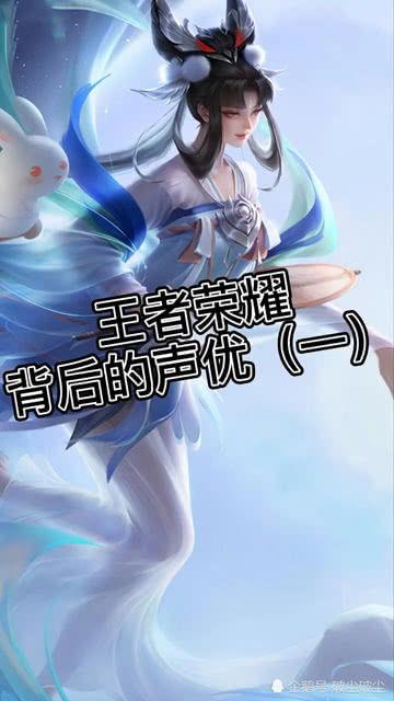 王者荣耀爆料最新声优,神秘新声优加盟引期待  第3张