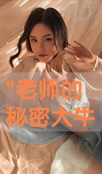 老师的密秘在线观看,在线观看老师的神秘世界  第3张