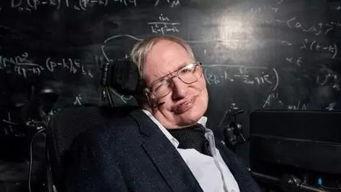 霍金最近的新闻爆料,揭秘宇宙奥秘与人生感悟 第2张 霍金最近的新闻爆料,揭秘宇宙奥秘与人生感悟 第2张