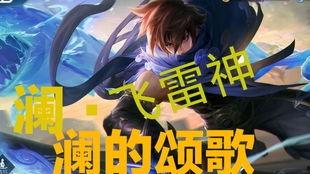 王者荣澜最新爆料,揭秘神秘英雄背景与技能革新  第2张