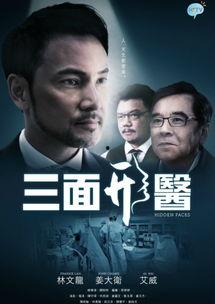 三面形医在线观看粤语,穿越时空的医术传奇  第1张