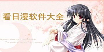 最新日漫爆料软件下载,下载体验全新升级！