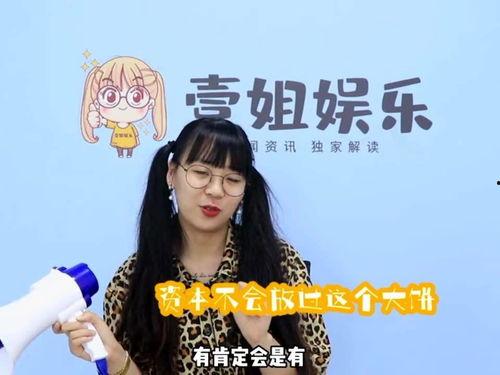 一姐吃瓜娱乐,揭秘娱乐圈幕后故事 第3张 一姐吃瓜娱乐,揭秘娱乐圈幕后故事 第3张